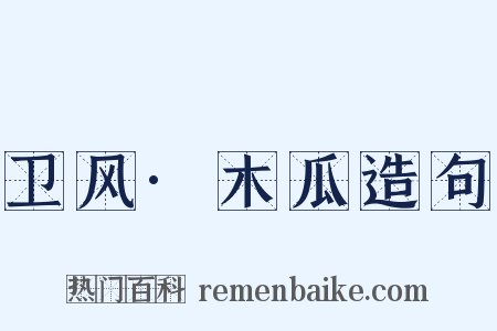 卫风·木瓜造句是什么意思的图片